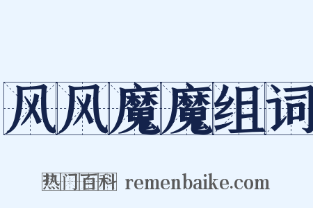 风风魔魔组词是什么意思的图片